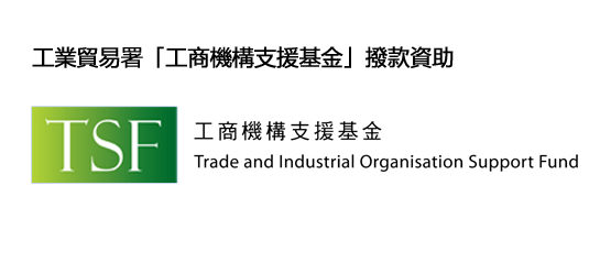 工業貿易署「工商機構支援基金」撥款資助 - Logo